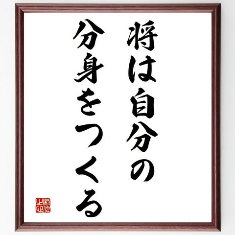 名言「将は自分の分身をつくる」額付き書道色紙／受注後直筆（Y1903）