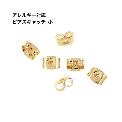 ［100個］ サージカルステンレス / ピアス キャッチ 小 ［ ゴールド 金 ］ パーツ / 金属アレルギー 対応 / 素材 / 刻印