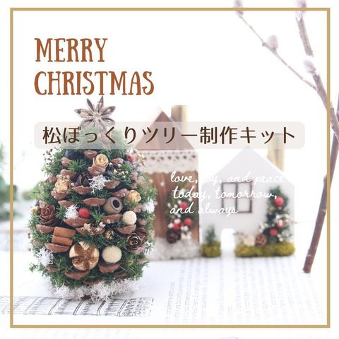 クリスマスツリー 松ぼっくり 手作りキット