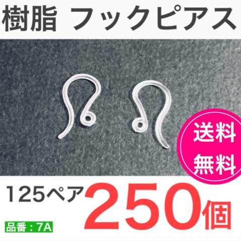 送料無料　（250個 125ペア）　樹脂 フックピアス 