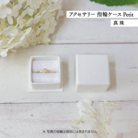 アクセサリー 指輪ケース Petit デコ箱 【真珠】貼箱 ギフトボックス