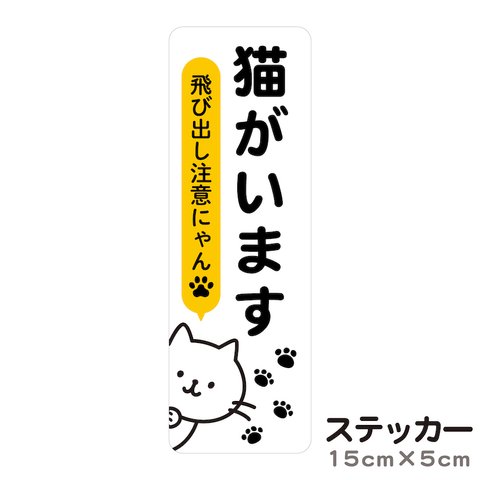 ステッカー 猫がいます 飛び出し注意にゃん 脱走防止 いぬ ねこ cis6