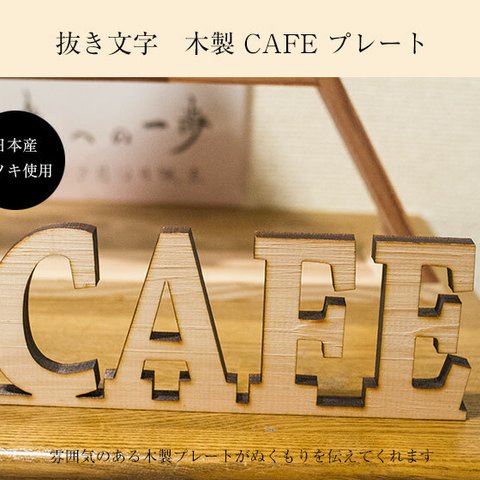 木製CAFEプレート サインプレート スタンドタイプ レーザー加工 カフェ 抜き文字