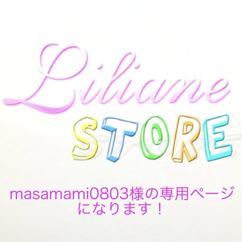 masamami0803様の専用ページになります！