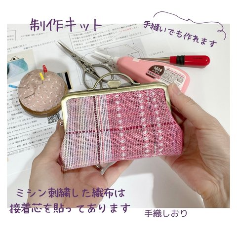 手縫いでも作れる手織りのがま口　ピンク【接着芯を貼ってミシン刺繍をした織布付き制作キット難易度①】