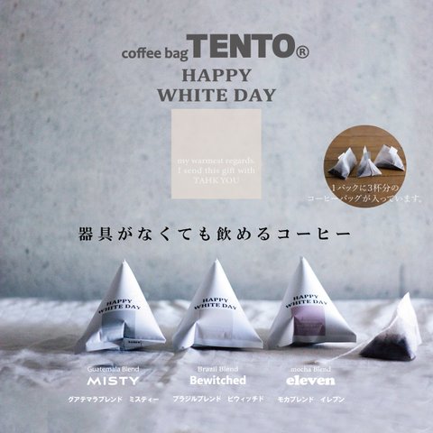 【コーヒーバッグ】ホワイトデー△coffee bag TENTO 3bags△　※数量限定