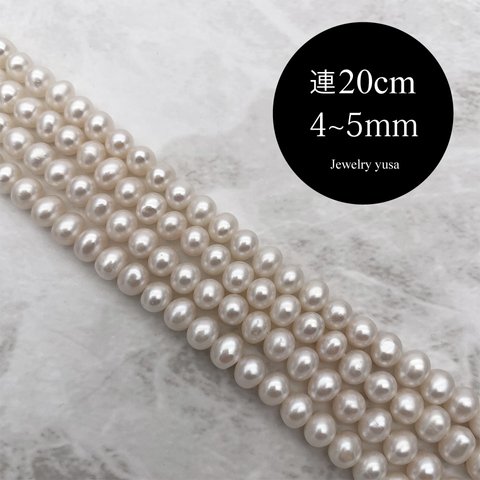 半連20cm 淡水パール 粒揃いポテト 小粒 本真珠 4~5mm*5~6mm 素材 パーツ