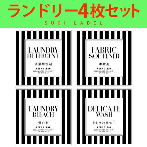 おしゃれ♡ランドリー耐水ラベルシール【ストライプW-ミニ】4枚セット‼︎