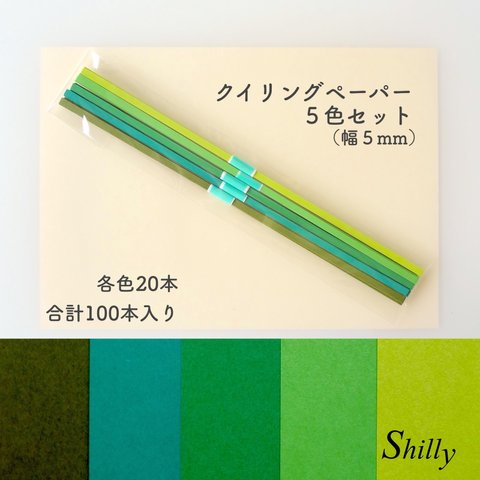 クイリングペーパー（幅５mm）グリーン系の５色セット【ペーパークイリング・材料】