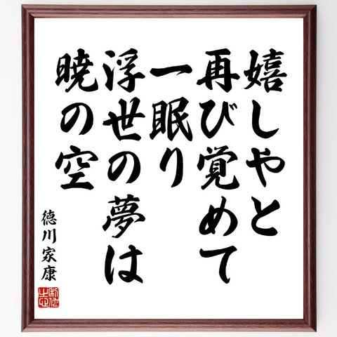 徳川家康の名言「嬉しやと、再び覚めて、一眠り、浮世の夢は、暁の空」額付き書道色紙／受注後直筆（V5921）