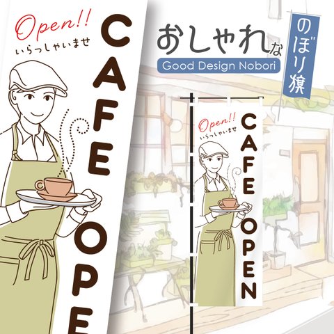 カフェ　オープン　cafe　OPEN　営業中　コーヒー　喫茶店　飲食　飲食店　のぼり　のぼり旗