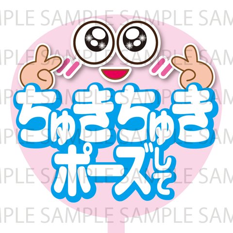 ちゅきちゅきポーズして　ネットプリント