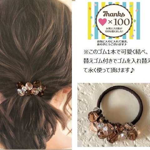 【送料無料】ブラウン色の大きなビーズのヘアゴム