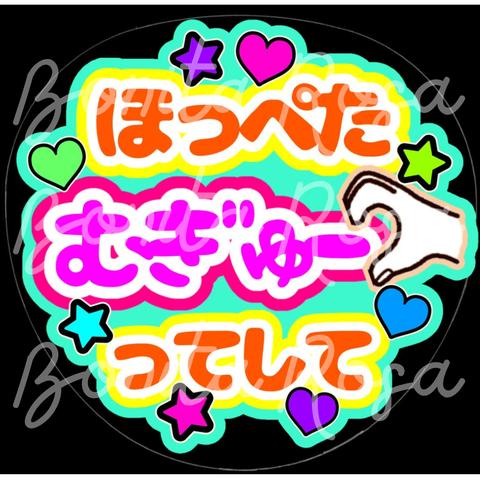 「ほっぺたむぎゅーってして」　ファンサうちわ　ファンサ文字　カンペうちわ　うちわ文字　データ販売