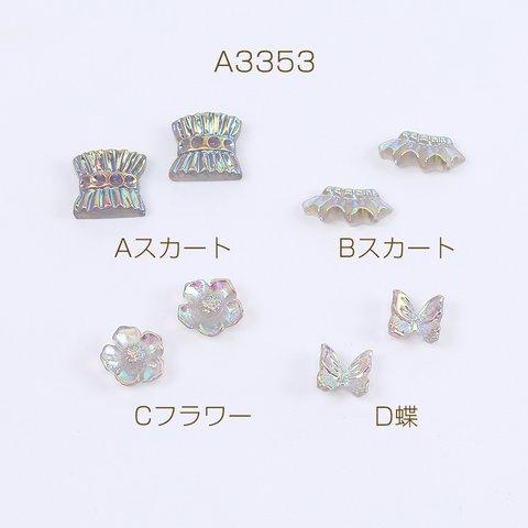 A3353-D   60個  ネイルパーツ 樹脂貼付けパーツ 全4種 グレーＡＢカラー 3×（20ヶ）