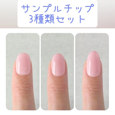 サイズ確認用ネイルチップ3種類セット