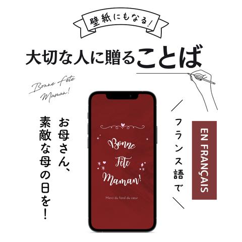 スマホ壁紙にもなる大切な人に贈ることば「お母さん、素敵な母の日を！心の底からありがとう④」(フランス語の待ち受け画像）