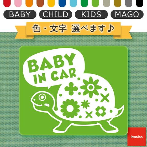 ベビーインカー BABY IN CAR マグネット 【No.53　カメさん】 文字・色選べます。（ベイビーインカー / チャイルドインカー / キッズインカー / マゴインカー）