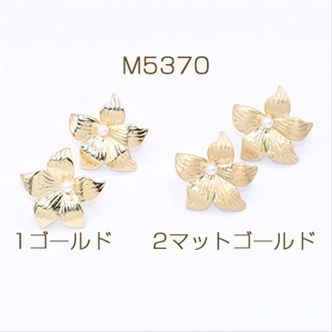 M5370-2   12個  デザインポストピアス パール付き 5弁花 キャッチ付き 26×26mm 3×【4ヶ】