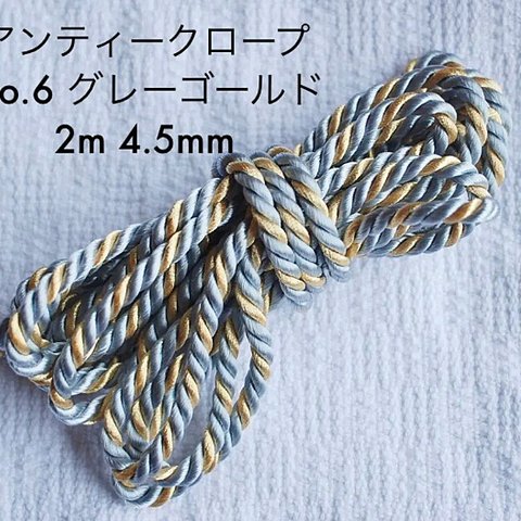 【送料無料】No.6 アンティークロープ(太)  2m 4.5mm 3本撚  飾り紐  コード