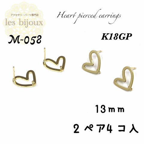 【K18GP】カン付きハートピアス・ゴールド・13ｍｍ・2ペア4個入＊キャッチ無し［M-058］