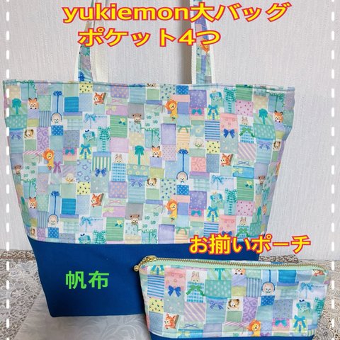 ☆セール品☆母の日に☆yukiemon大バッグとポーチ　気に入ったらお買い得　荷物が多い方用