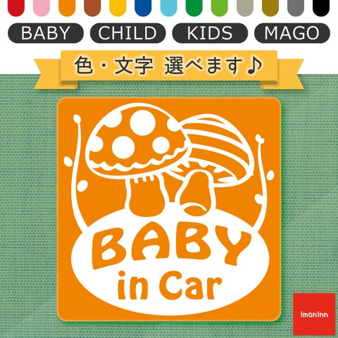 ベビーインカー BABY IN CAR マグネット 【No.41　キノコさん】 文字・色選べます。（ベイビーインカー / チャイルドインカー / キッズインカー / マゴインカー）