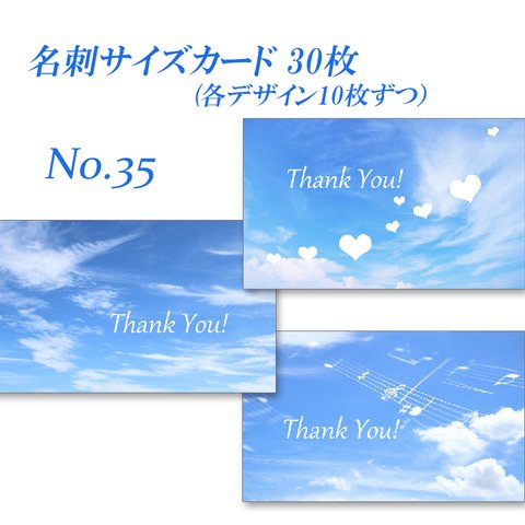 No.35 空のデザイン2　　  名刺サイズサンキューカード  30枚