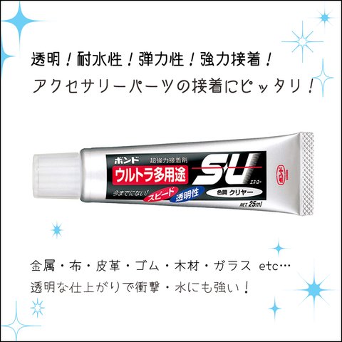 レジンとパーツの接着におすすめ！超強力ウルトラ多用途接着剤 SU クリアー 119KI022