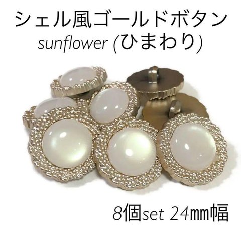 24ｍｍ◆ひまわり◆マットゴールドボタン◆8個set◆ホワイトシェル風◆丸形◆シャンクボタン◆プラボタン◆アクリルボタン