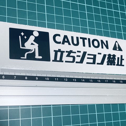 caution立ちション禁止!ステッカー3