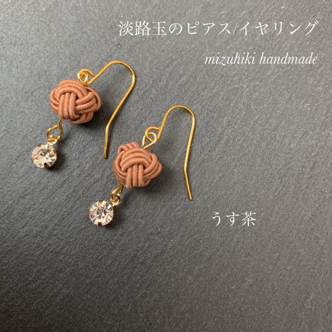 淡路玉のピアス/イヤリング《うす茶》