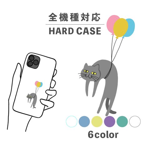 ねこ 猫 風船 バルーン 空 動物 イラスト 全機種対応スマホケース 背面型 ハードケース NLFT-HARD-05v