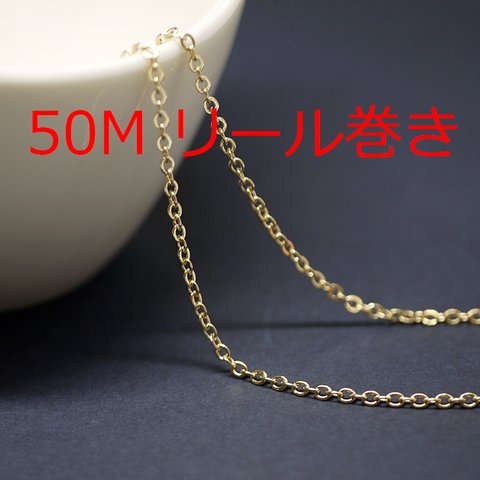 送料無料【50Mリール巻き】幅約1.3mm/線径約0.6mmゴールド真鍮チェーン NF / UCG57