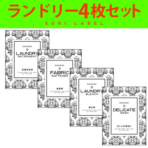 おしゃれ♡ランドリー耐水ラベルシール【ダマスクW-L】4枚セット‼︎