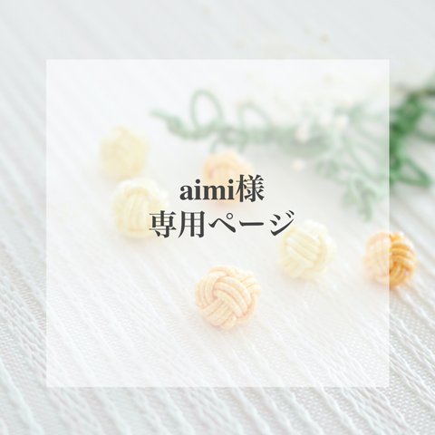 aimi様 専用ページ