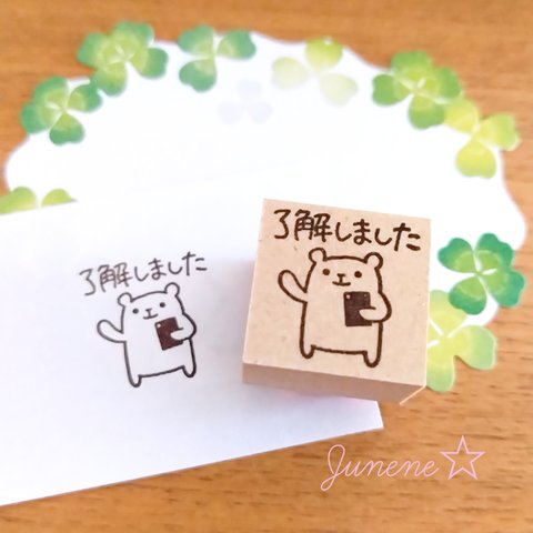 イラストはんこ(了解しましたスマホくま)