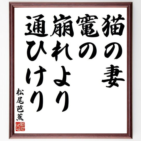 松尾芭蕉の俳句・短歌「猫の妻、竃の崩れより、通ひけり」額付き書道色紙／受注後直筆（Y7846）