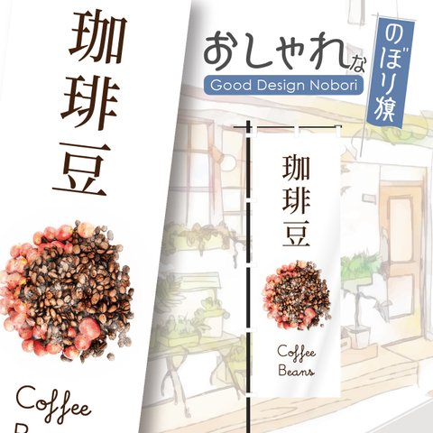 珈琲　珈琲豆　コーヒー　コーヒー豆　カフェ　オープン　cafe　OPEN　営業中　喫茶店　飲食　飲食店　のぼり　のぼり旗