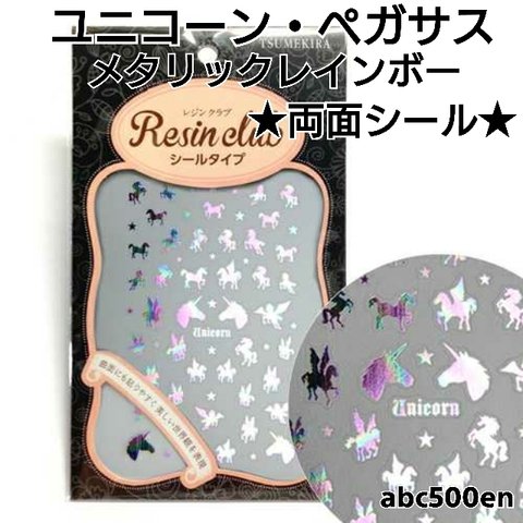 【ユニコーン・ペガサス メタリックレインボー】1枚 　両面シール/レジン/封入/レジンクラブ