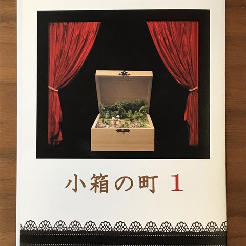 幻想奇譚「小箱の町１」