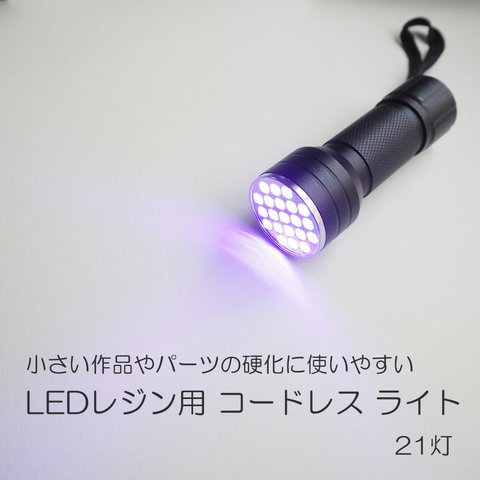 新商品 LEDレジン用コードレス ライト 21灯