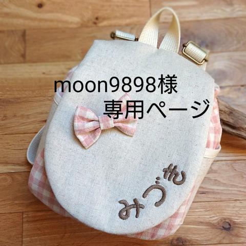 moon9898様専用ページ