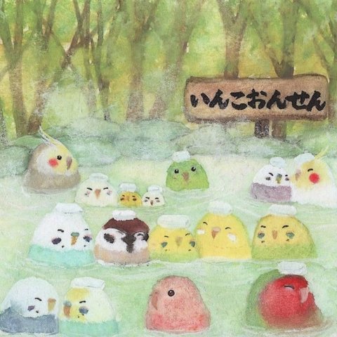 かわいい♪ポストカード3枚『おんせんインコたち』