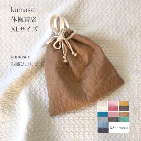 XLサイズ　kumasan 体操着袋　お着替え袋　巾着　入園入学