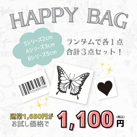 HAPPY BAG ランダム 3点セット｜10日間持続 新感覚タトゥーシール 防水 ワンポイント