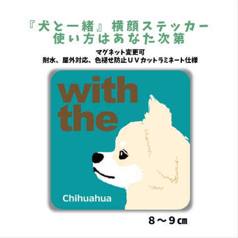 チワワ ロング クリームホワイト 『犬と一緒』横顔ステッカー 車 玄関 シール マグネット変更可