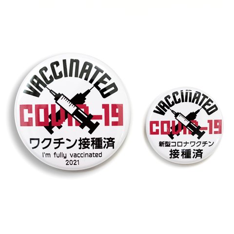 【大小2個セット】 ワクチン接種済み 缶バッジ COVID-19【新型コロナ】 接種済