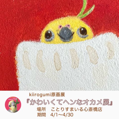 原画展のお知らせ🐥