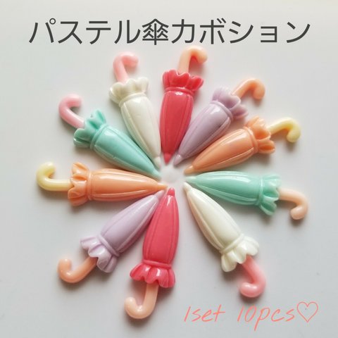 【125】パステル傘カボション　5×2 10pcs♡